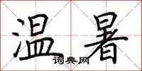 荆霄鹏温暑楷书怎么写