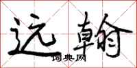 曾庆福远翰行书怎么写