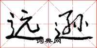 曾庆福远逊行书怎么写