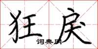 荆霄鹏狂戾楷书怎么写