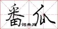 曾庆福番瓜行书怎么写