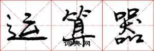 曾庆福运算器行书怎么写