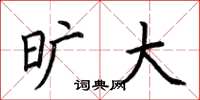 荆霄鹏旷大楷书怎么写