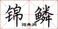 荆霄鹏锦鳞楷书怎么写