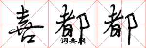 曾庆福喜都都行书怎么写