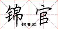 荆霄鹏锦官楷书怎么写
