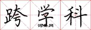 荆霄鹏跨学科楷书怎么写