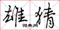 曾庆福雄猜行书怎么写
