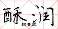 曾庆福酥润行书怎么写
