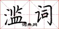 荆霄鹏滥词楷书怎么写