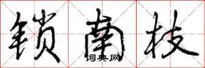 曾庆福锁南枝行书怎么写