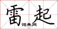 荆霄鹏雷起楷书怎么写