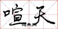 曾庆福喧天行书怎么写