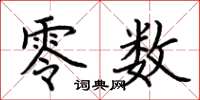 荆霄鹏零数楷书怎么写