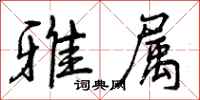 曾庆福雅属行书怎么写