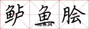 荆霄鹏鲈鱼脍楷书怎么写