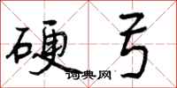 曾庆福硬弓行书怎么写