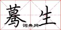 荆霄鹏蓦生楷书怎么写
