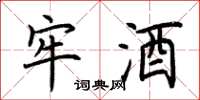 荆霄鹏牢酒楷书怎么写