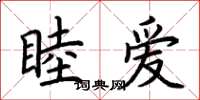 荆霄鹏睦爱楷书怎么写