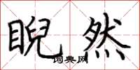 荆霄鹏睨然楷书怎么写