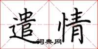 荆霄鹏遣情楷书怎么写