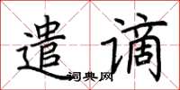 荆霄鹏遣谪楷书怎么写