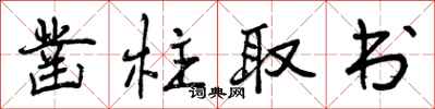 曾庆福凿柱取书行书怎么写