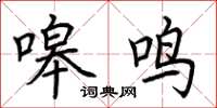 荆霄鹏嗥鸣楷书怎么写