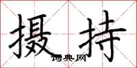荆霄鹏摄持楷书怎么写