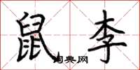 荆霄鹏鼠李楷书怎么写