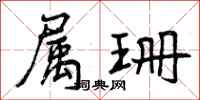曾庆福属珊行书怎么写
