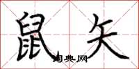 荆霄鹏鼠矢楷书怎么写