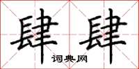 荆霄鹏肆肆楷书怎么写