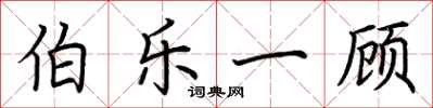 荆霄鹏伯乐一顾楷书怎么写