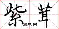 曾庆福紫茸行书怎么写