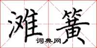 荆霄鹏滩簧楷书怎么写