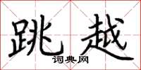 荆霄鹏跳越楷书怎么写