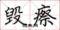 荆霄鹏毁瘵楷书怎么写