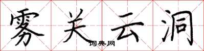 荆霄鹏雾关云洞楷书怎么写