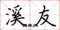 荆霄鹏溪友楷书怎么写