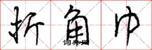 曾庆福折角巾行书怎么写