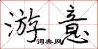 曾庆福游意行书怎么写