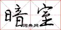 曾庆福暗室行书怎么写