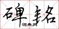 曾庆福碑铭行书怎么写