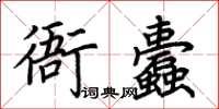 荆霄鹏衙蠹楷书怎么写