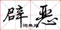 曾庆福辟恶行书怎么写