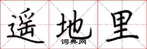 荆霄鹏遥地里楷书怎么写