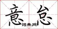 荆霄鹏意怠楷书怎么写