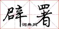 曾庆福辟署行书怎么写